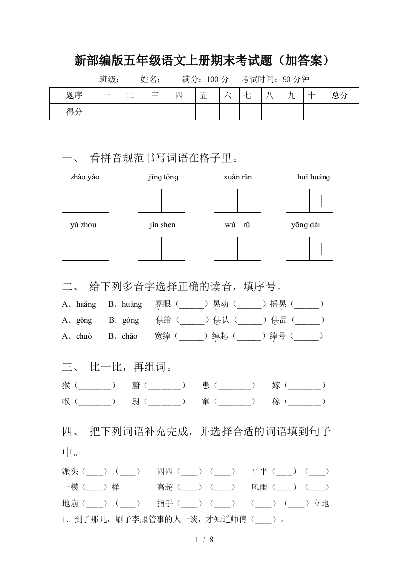 新部编版五年级语文上册期末考试题(加答案)