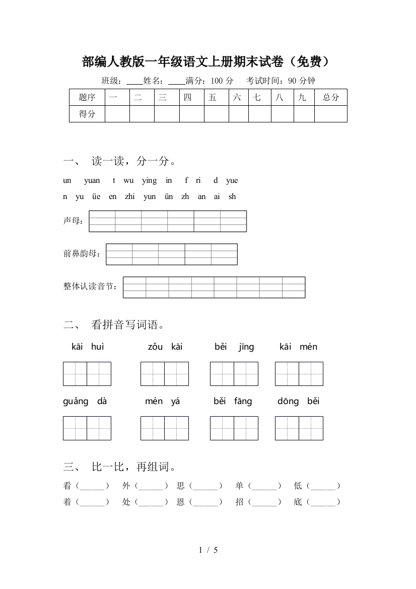 部编人教版一年级语文上册期末试卷(免费)