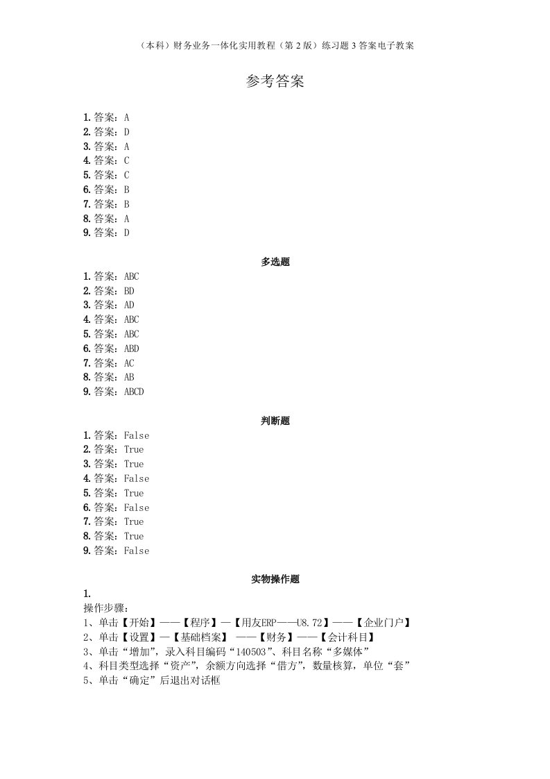 （本科）财务业务一体化实用教程（第2版）练习题3答案电子教案