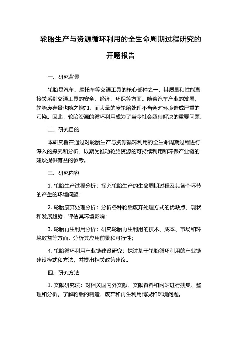 轮胎生产与资源循环利用的全生命周期过程研究的开题报告