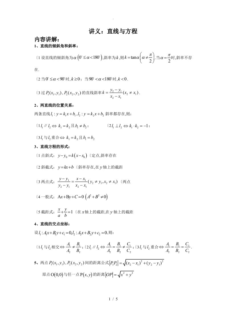 高二年级数学讲义-直线和方程