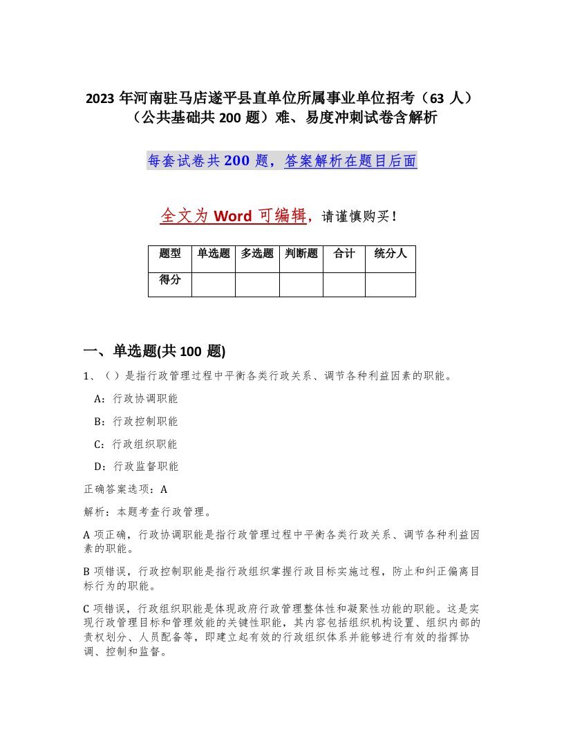 2023年河南驻马店遂平县直单位所属事业单位招考63人公共基础共200题难易度冲刺试卷含解析