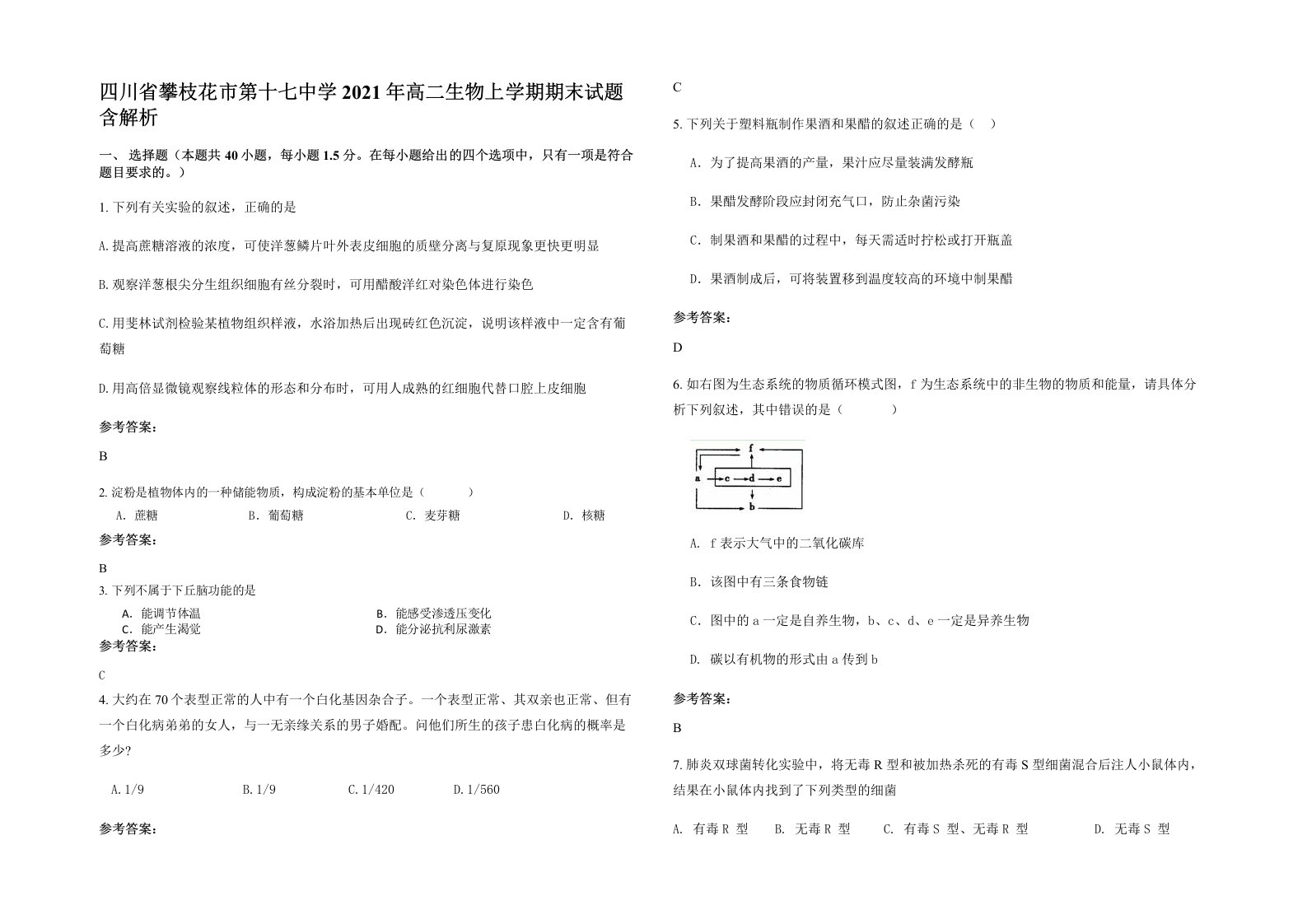 四川省攀枝花市第十七中学2021年高二生物上学期期末试题含解析