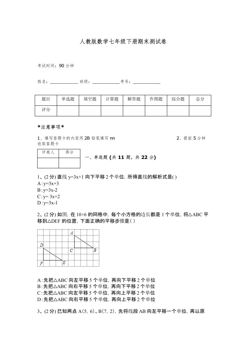 人教版数学七年级下册期末测试卷带答案（基础题）