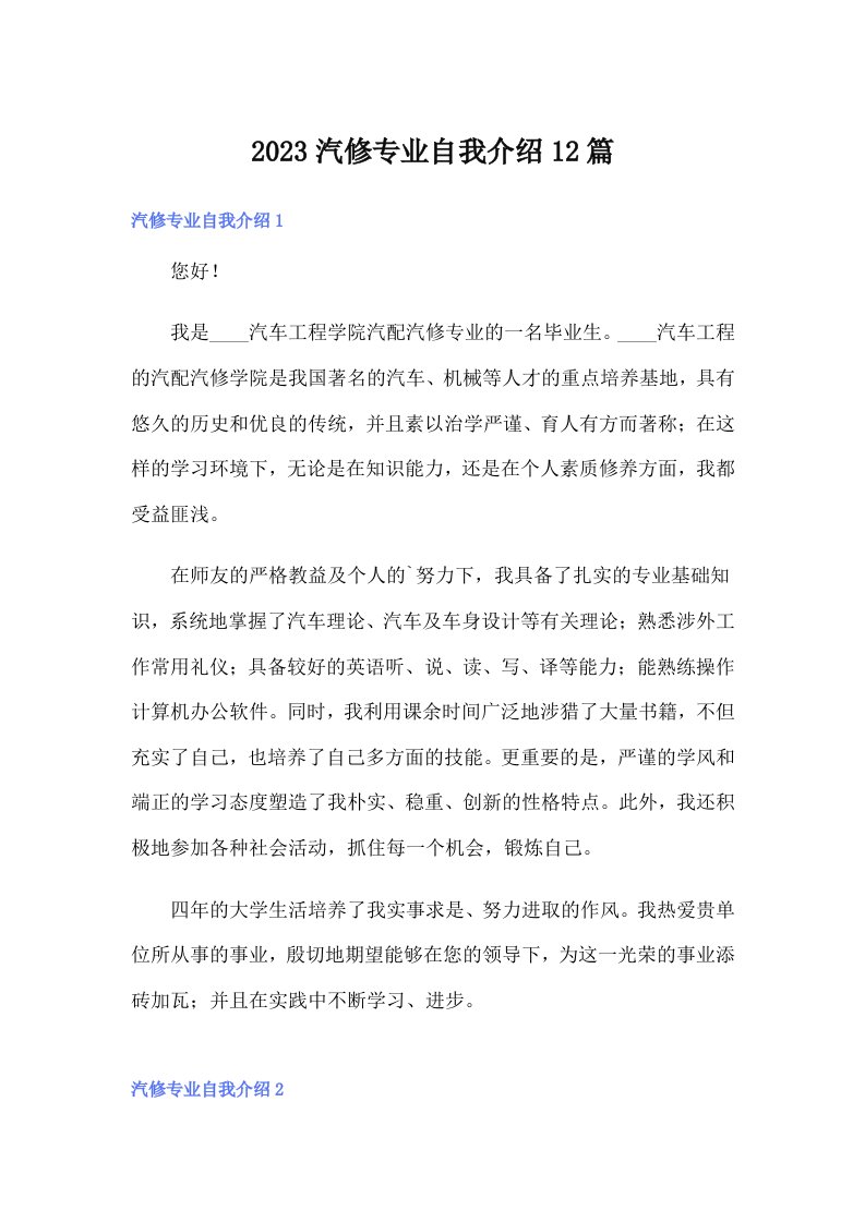 2023汽修专业自我介绍12篇