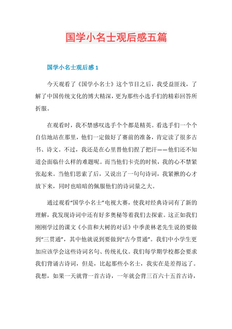 国学小名士观后感五篇