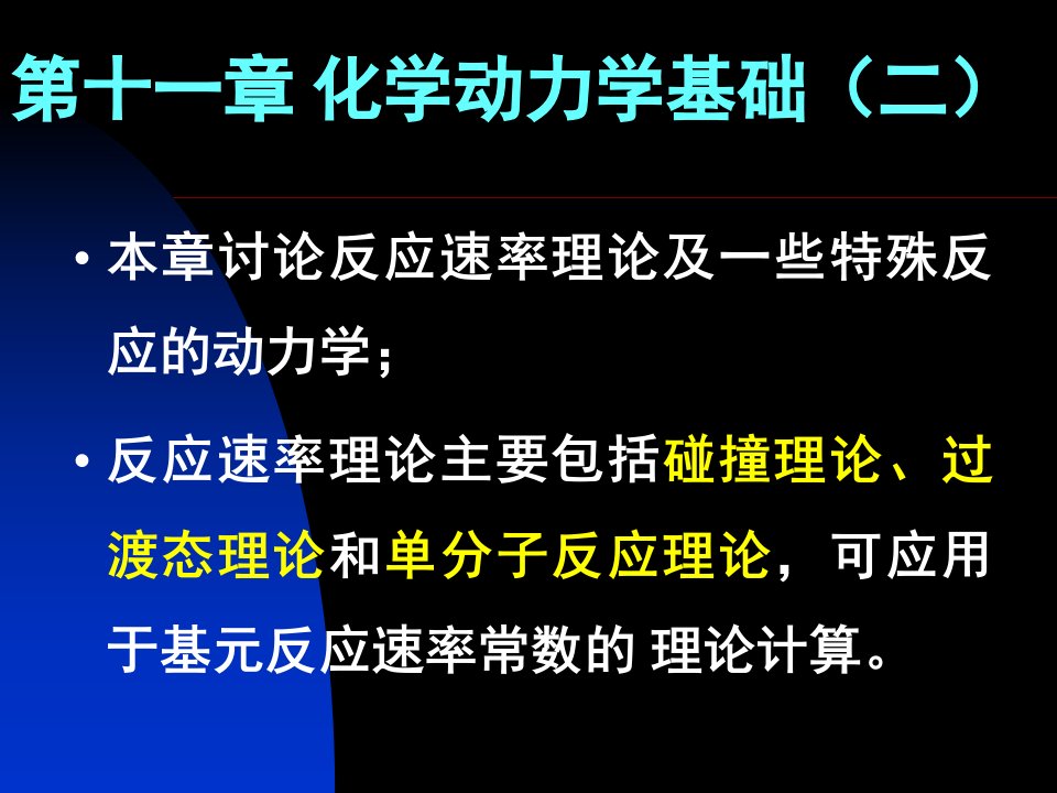 第十一章化学动力学基础二