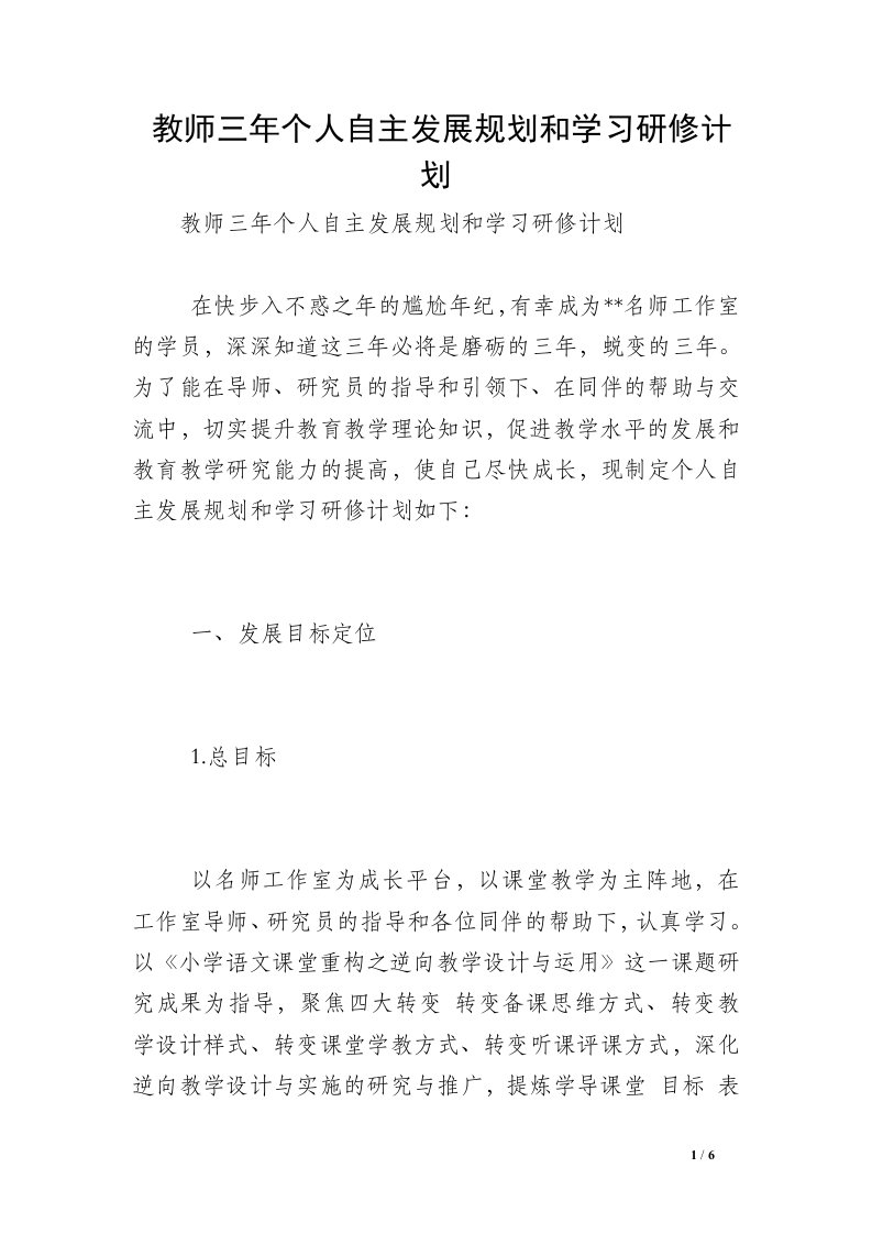 教师三年个人自主发展规划和学习研修计划