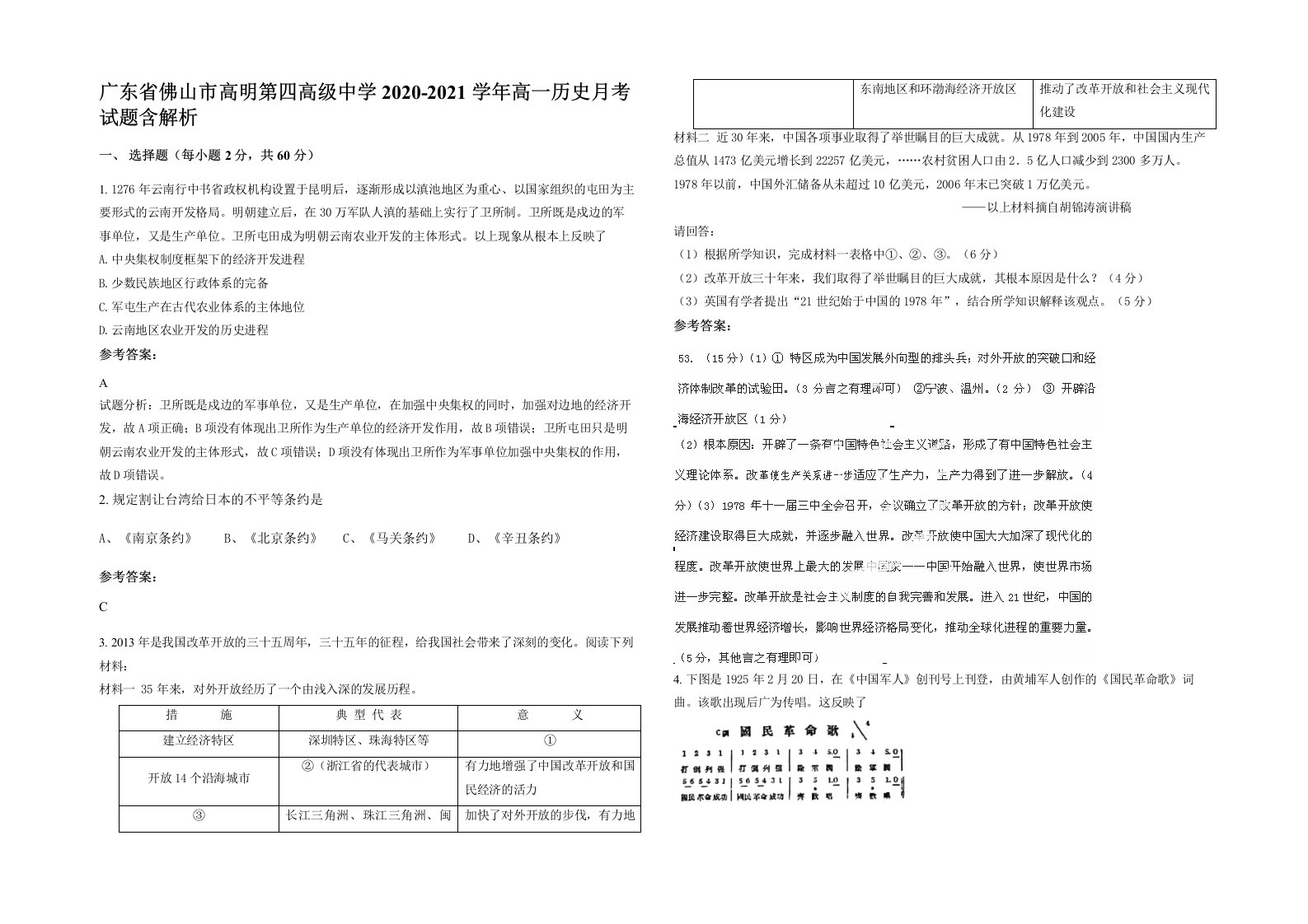 广东省佛山市高明第四高级中学2020-2021学年高一历史月考试题含解析