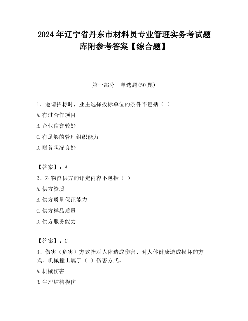 2024年辽宁省丹东市材料员专业管理实务考试题库附参考答案【综合题】