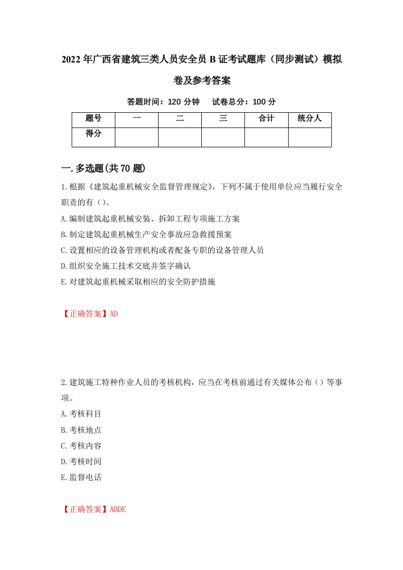 2022年广西省建筑三类人员安全员B证考试题库同步测试模拟卷及参考答案22