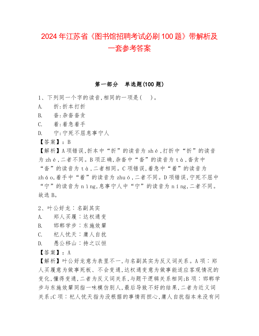 2024年江苏省《图书馆招聘考试必刷100题》带解析及一套参考答案