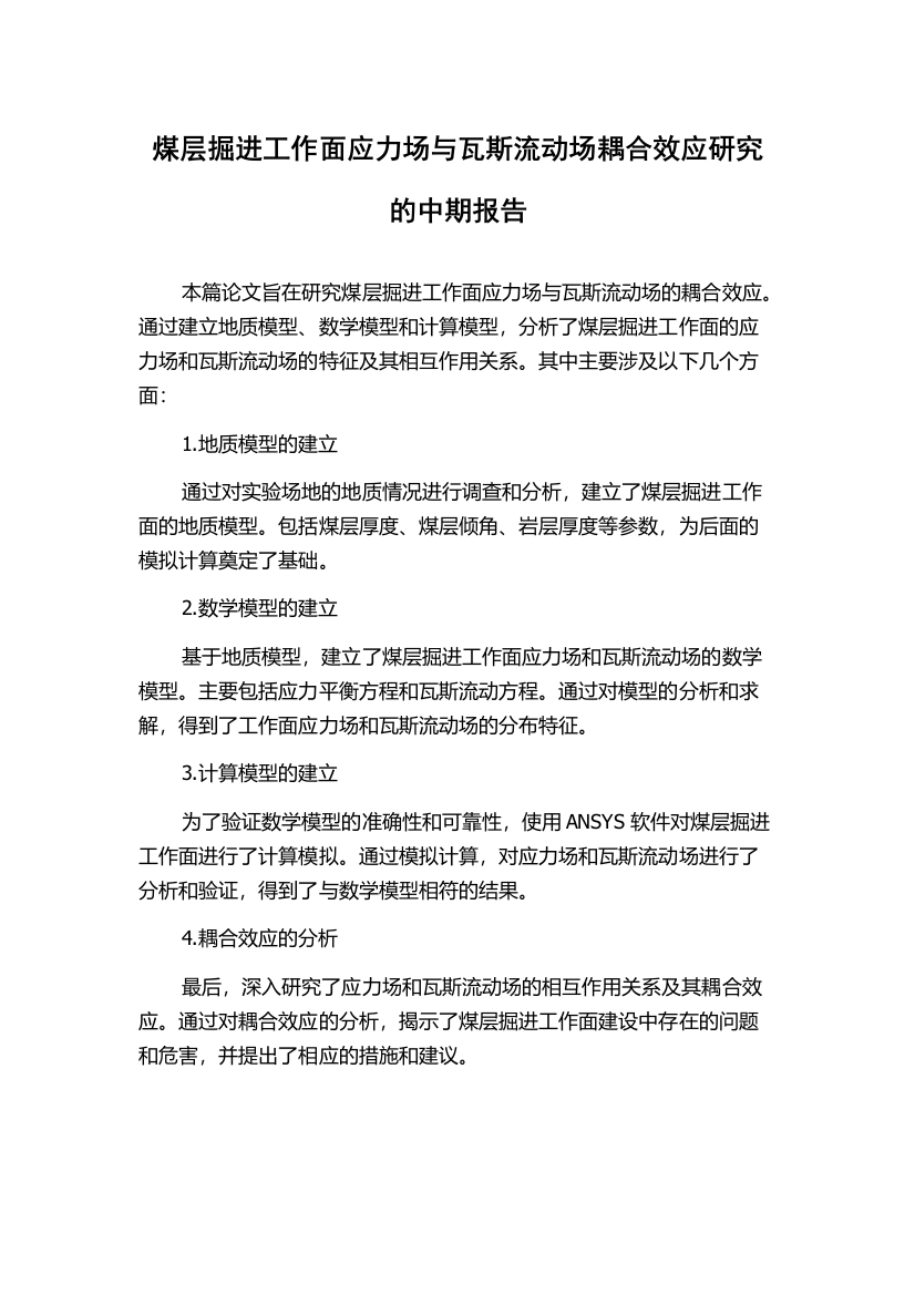 煤层掘进工作面应力场与瓦斯流动场耦合效应研究的中期报告