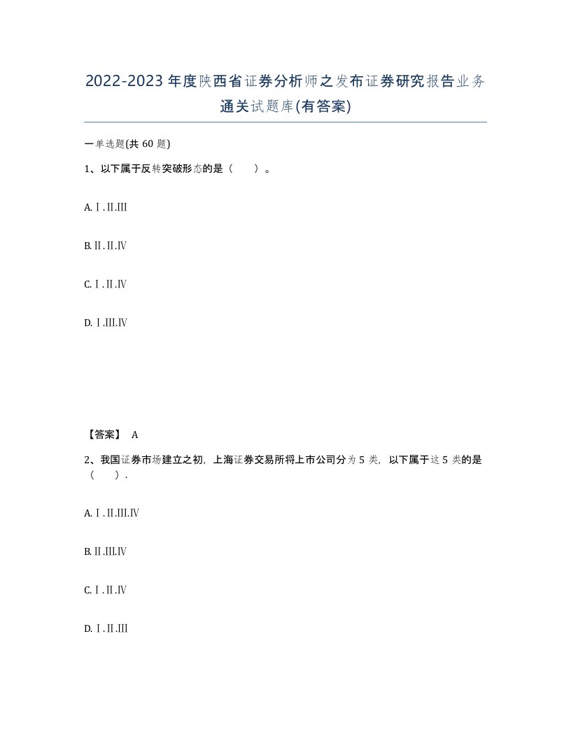 2022-2023年度陕西省证券分析师之发布证券研究报告业务通关试题库有答案