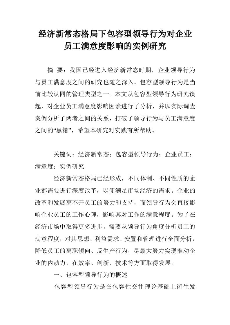 经济新常态格局包容型领导行为对企业员工满意度影响的实例研究