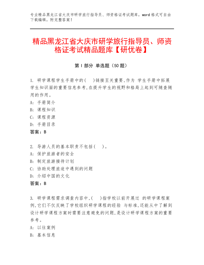 精品黑龙江省大庆市研学旅行指导员、师资格证考试精品题库【研优卷】