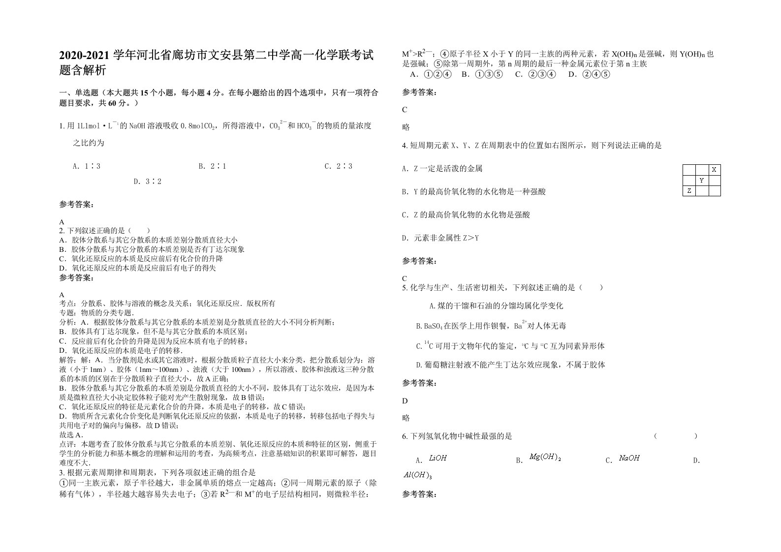 2020-2021学年河北省廊坊市文安县第二中学高一化学联考试题含解析