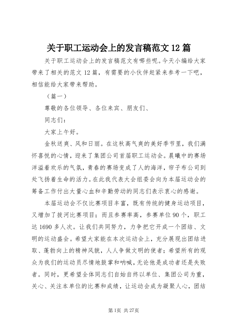 关于职工运动会上的发言稿范文12篇