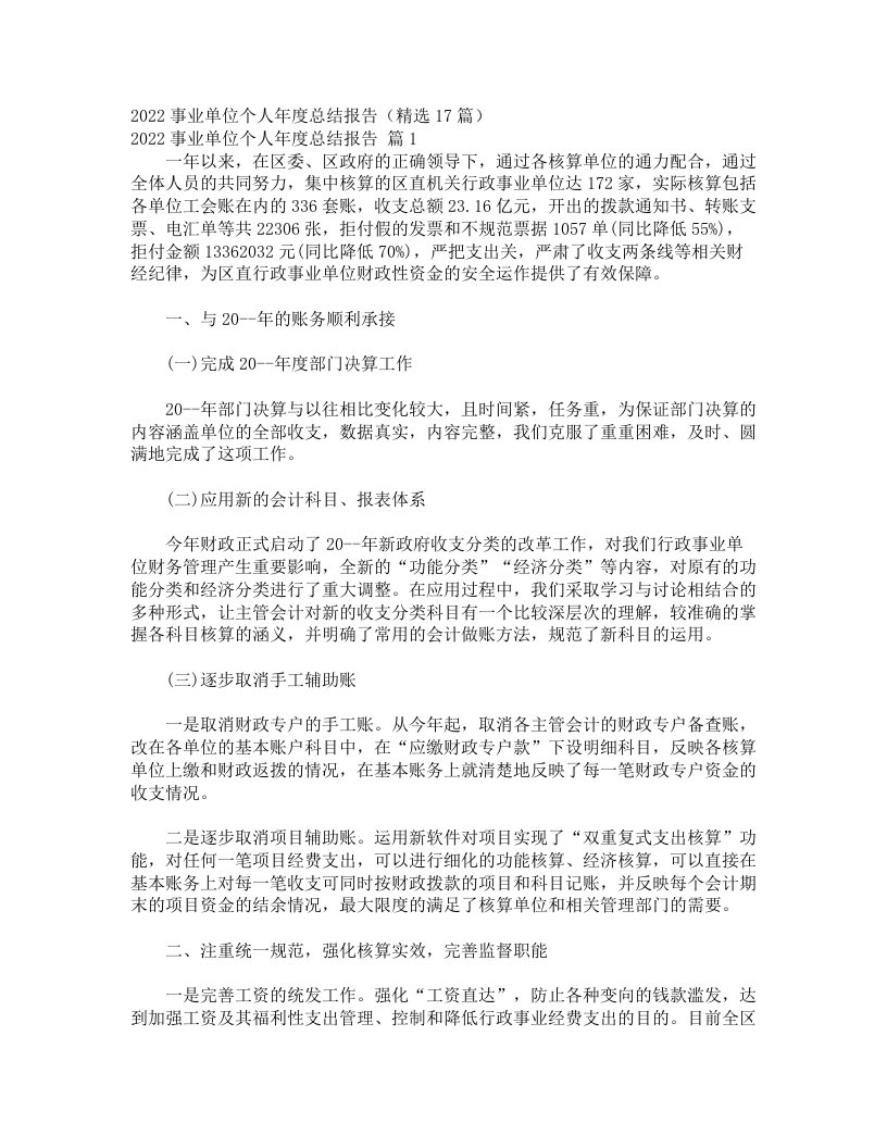 2022事业单位个人年度总结报告（精选17篇）