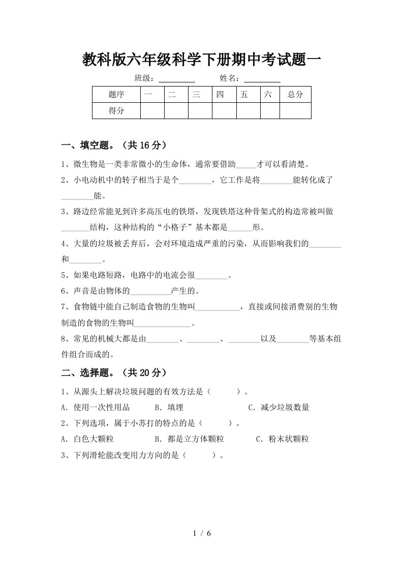 教科版六年级科学下册期中考试题一