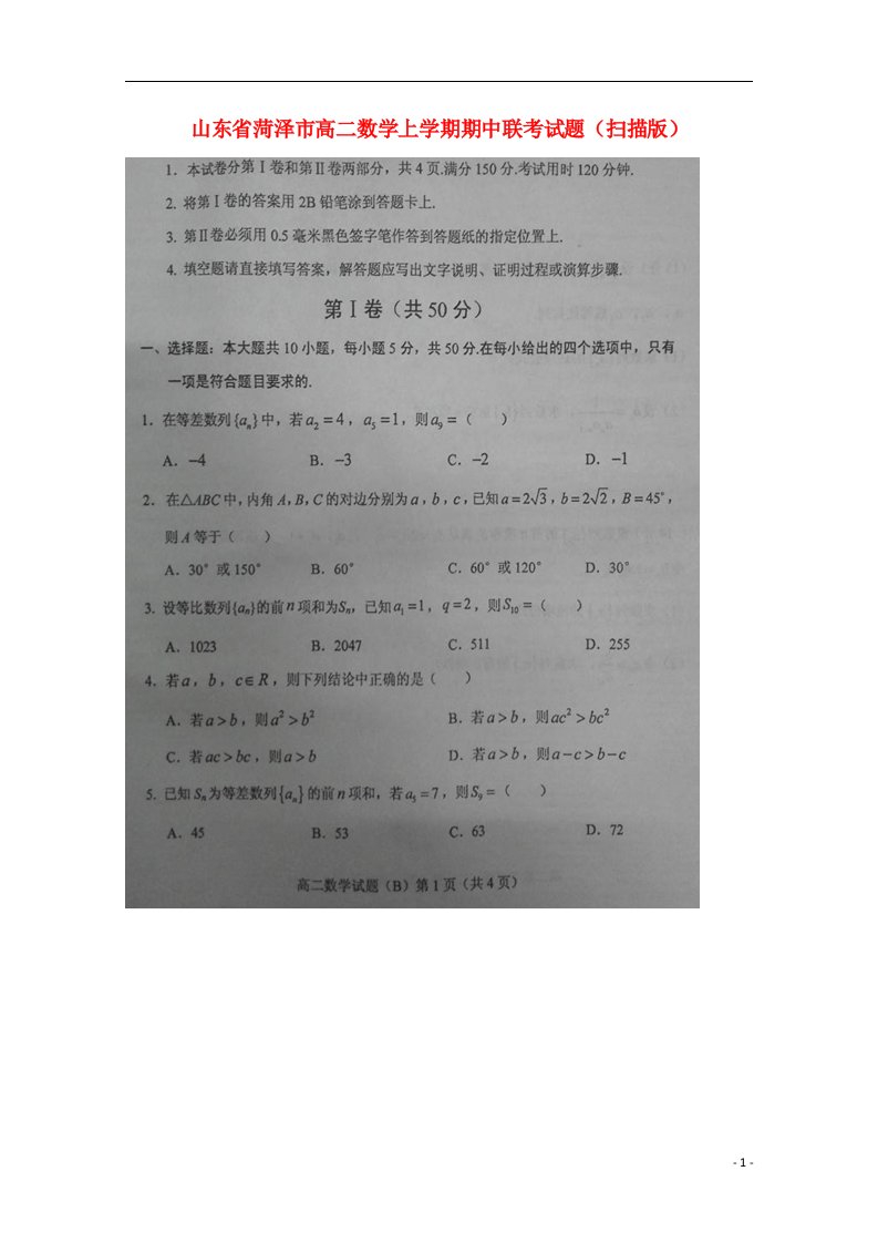 山东省菏泽市高二数学上学期期中联考试题（扫描版）