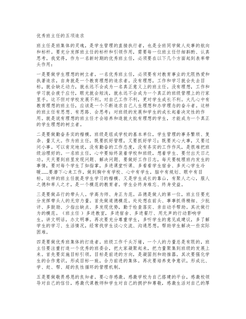 优秀班主任的五项追求