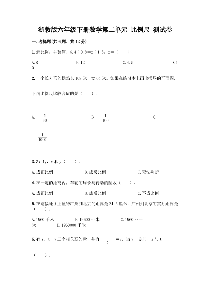 浙教版六年级下册数学第二单元-比例尺-测试卷精品【名校卷】