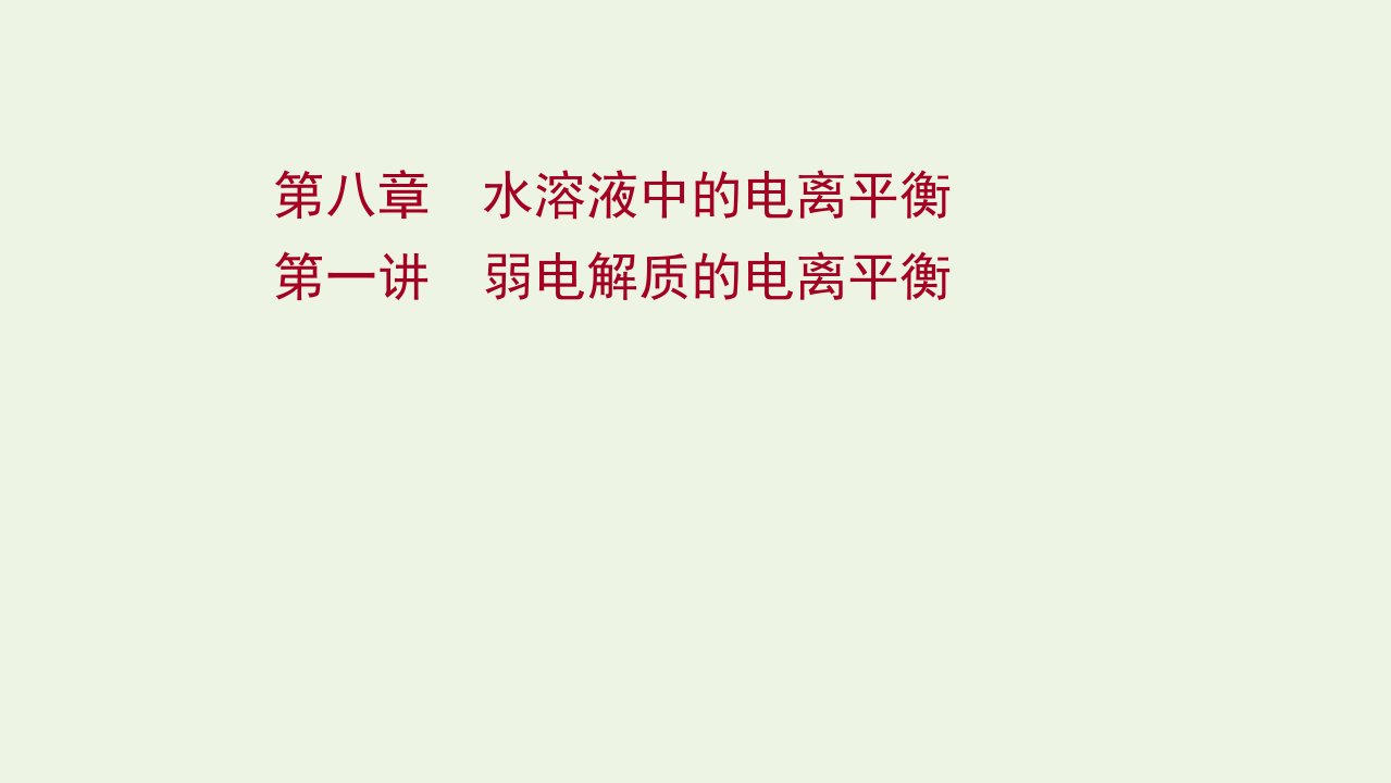 版高考化学一轮复习第八章水溶液中的电离平衡第一讲弱电解质的电离平衡课件新人教版