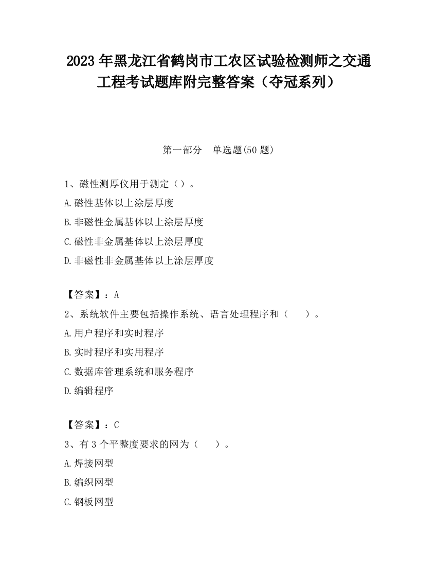 2023年黑龙江省鹤岗市工农区试验检测师之交通工程考试题库附完整答案（夺冠系列）