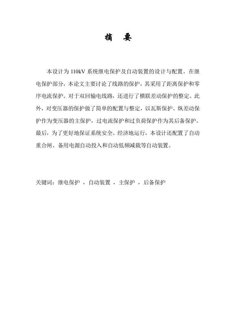 110kV系统继电保护及自动装置的设计与配置