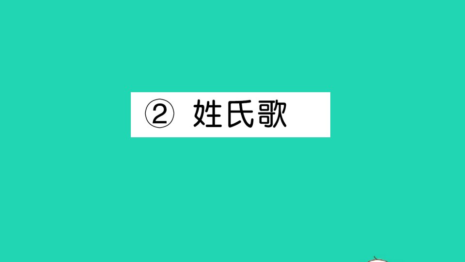 一年级语文下册识字一2姓氏歌作业课件新人教版