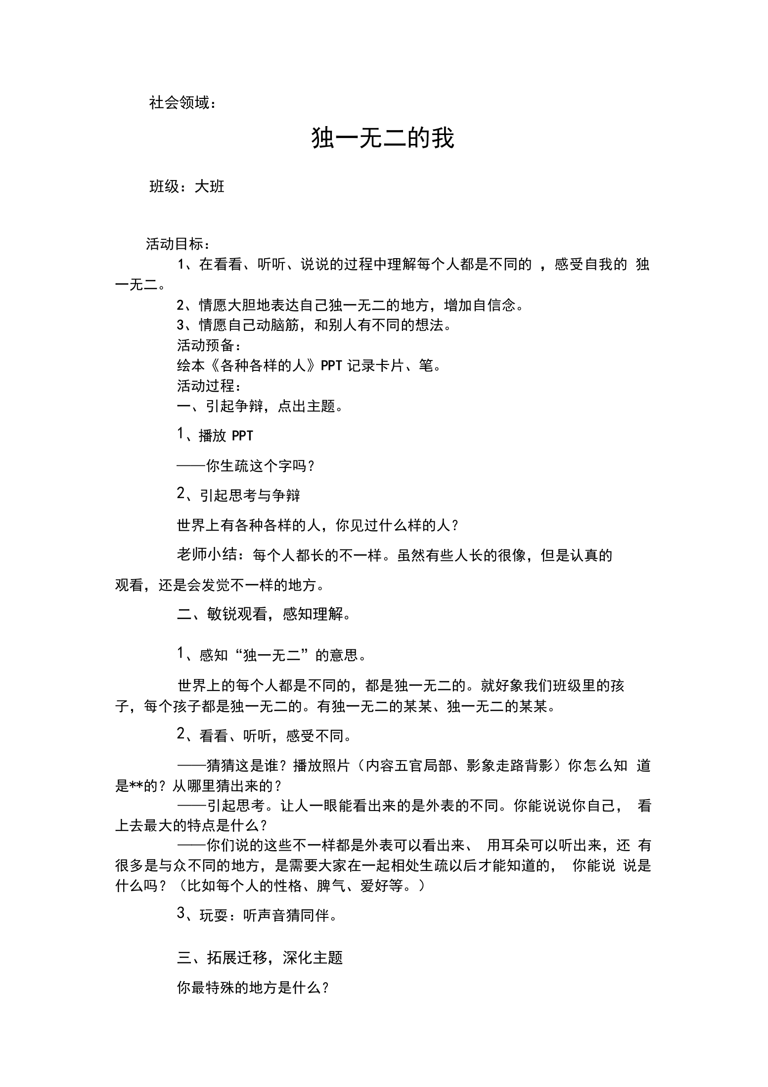 幼儿园社会领域独一无二的我教案