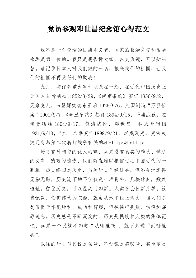 党员参观邓世昌纪念馆心得范文