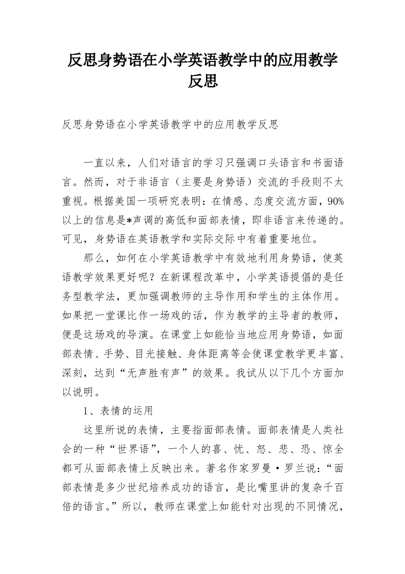 反思身势语在小学英语教学中的应用教学反思