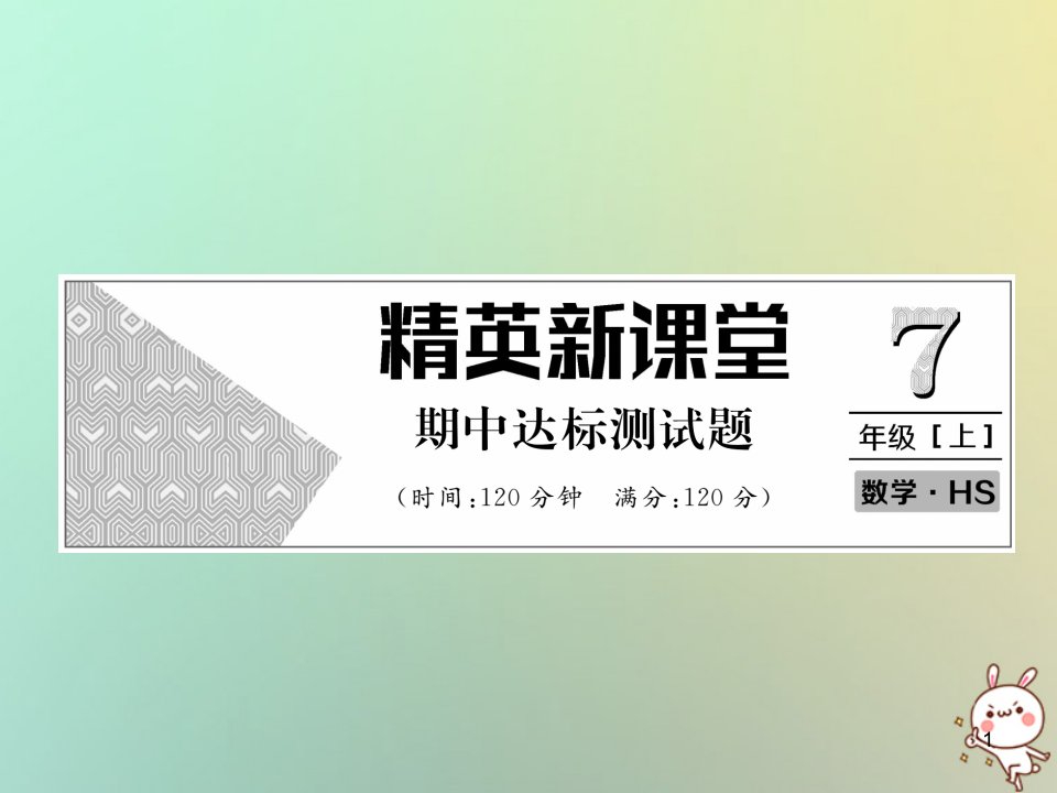 七年级数学上册期中达标测试卷习题ppt课件(新版)华东师大