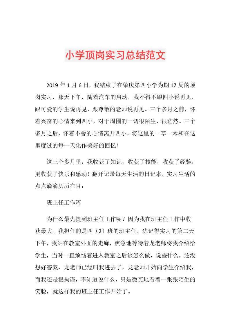 小学顶岗实习总结范文