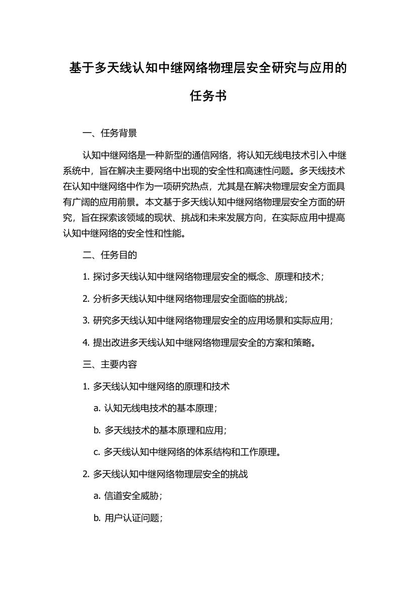 基于多天线认知中继网络物理层安全研究与应用的任务书