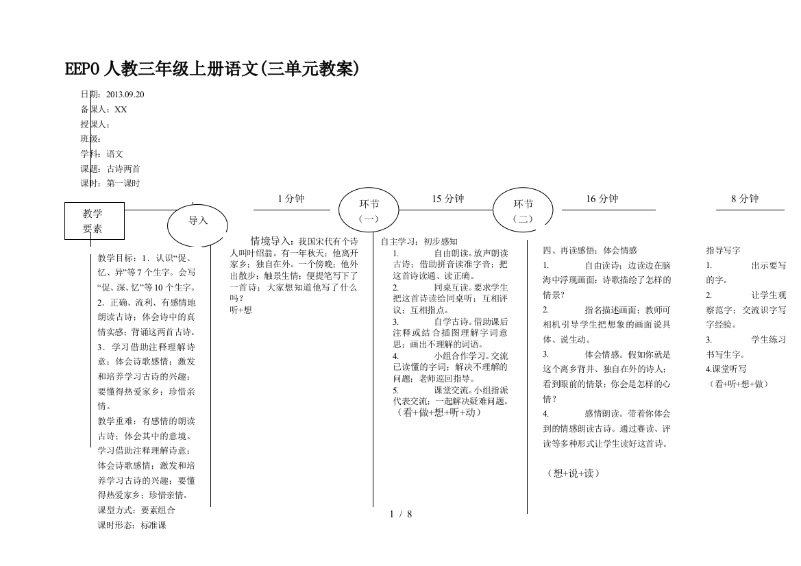 EEPO人教三年级上册语文(三单元教案)