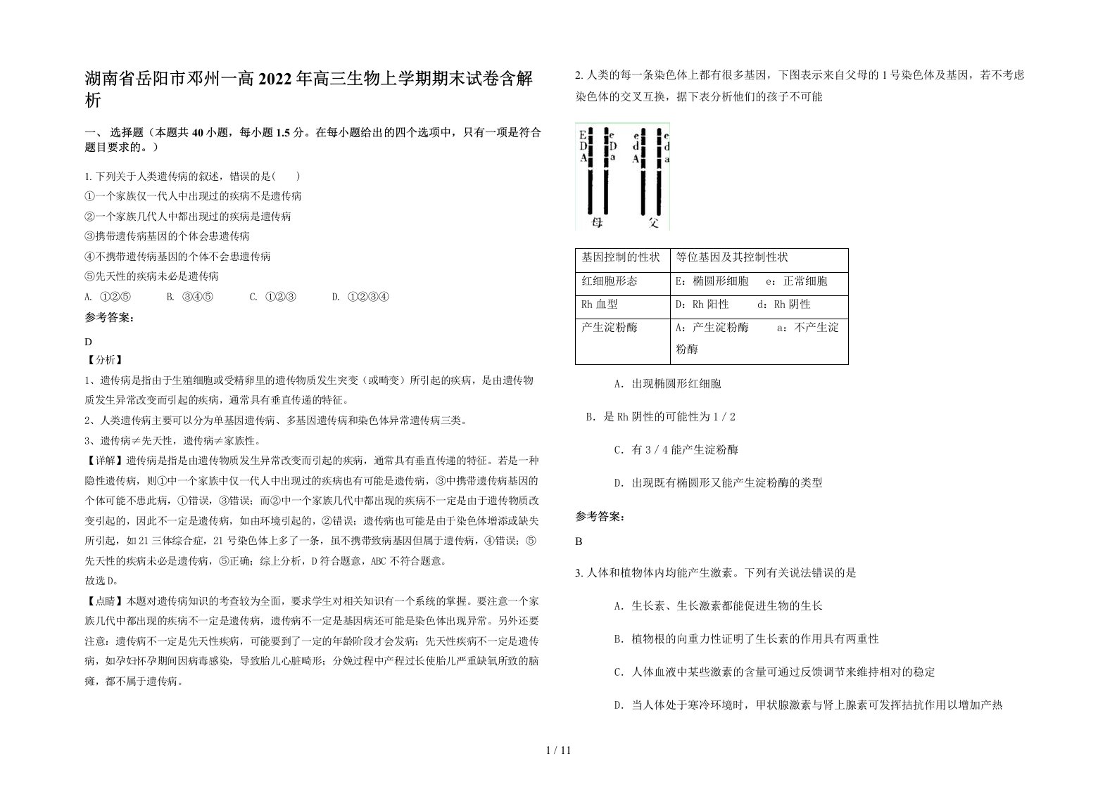 湖南省岳阳市邓州一高2022年高三生物上学期期末试卷含解析