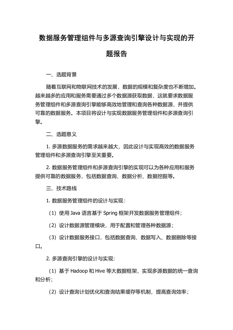 数据服务管理组件与多源查询引擎设计与实现的开题报告