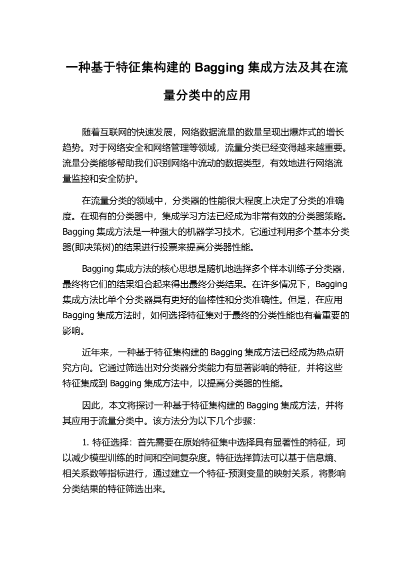 一种基于特征集构建的Bagging集成方法及其在流量分类中的应用