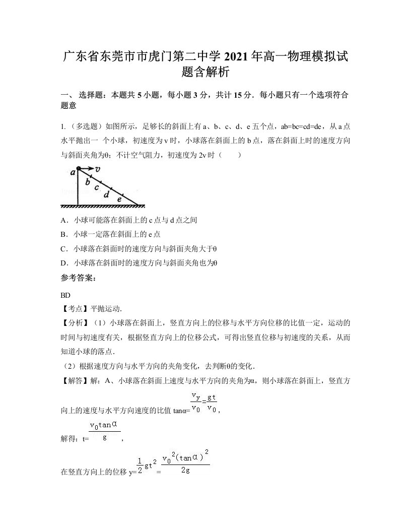 广东省东莞市市虎门第二中学2021年高一物理模拟试题含解析