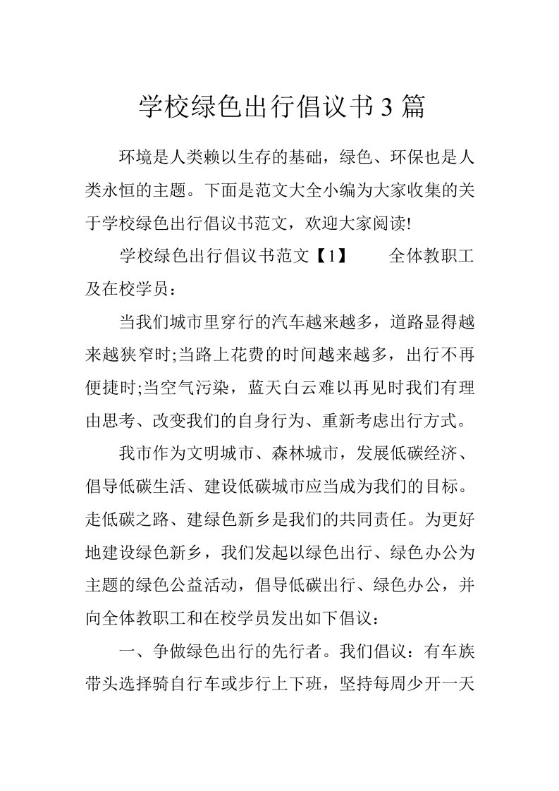 学校绿色出行倡议书3篇