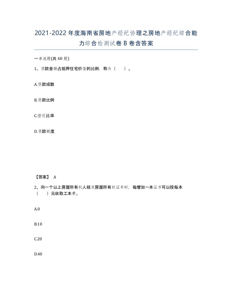 2021-2022年度海南省房地产经纪协理之房地产经纪综合能力综合检测试卷B卷含答案