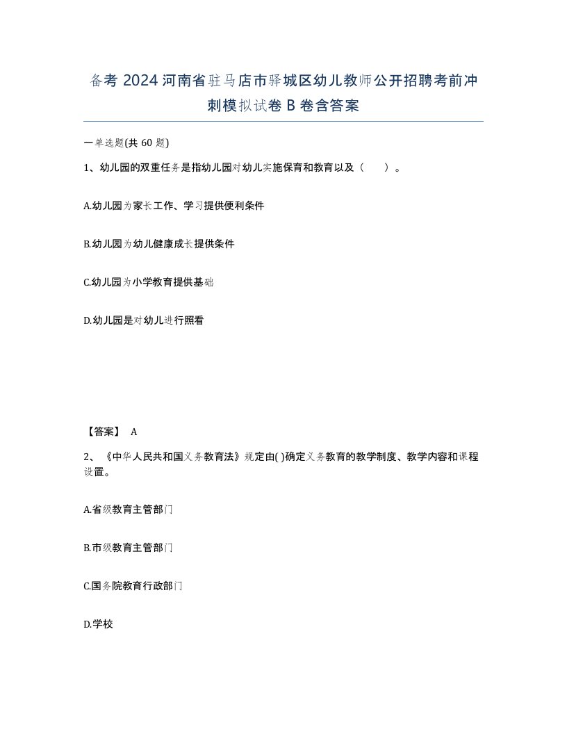 备考2024河南省驻马店市驿城区幼儿教师公开招聘考前冲刺模拟试卷B卷含答案