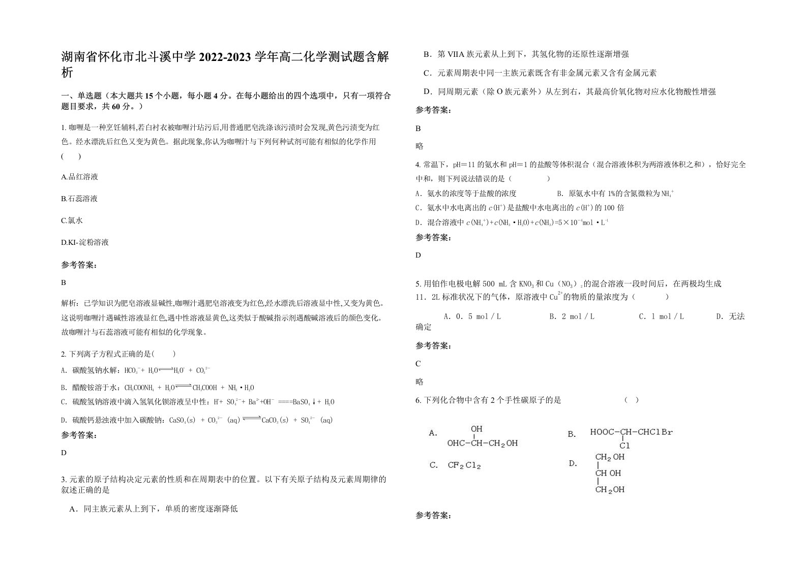 湖南省怀化市北斗溪中学2022-2023学年高二化学测试题含解析