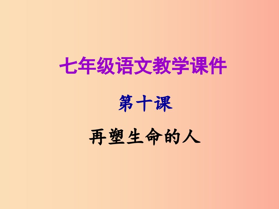 2019年秋七年级语文上册第三单元第十课再塑生命的人教学课件新人教版