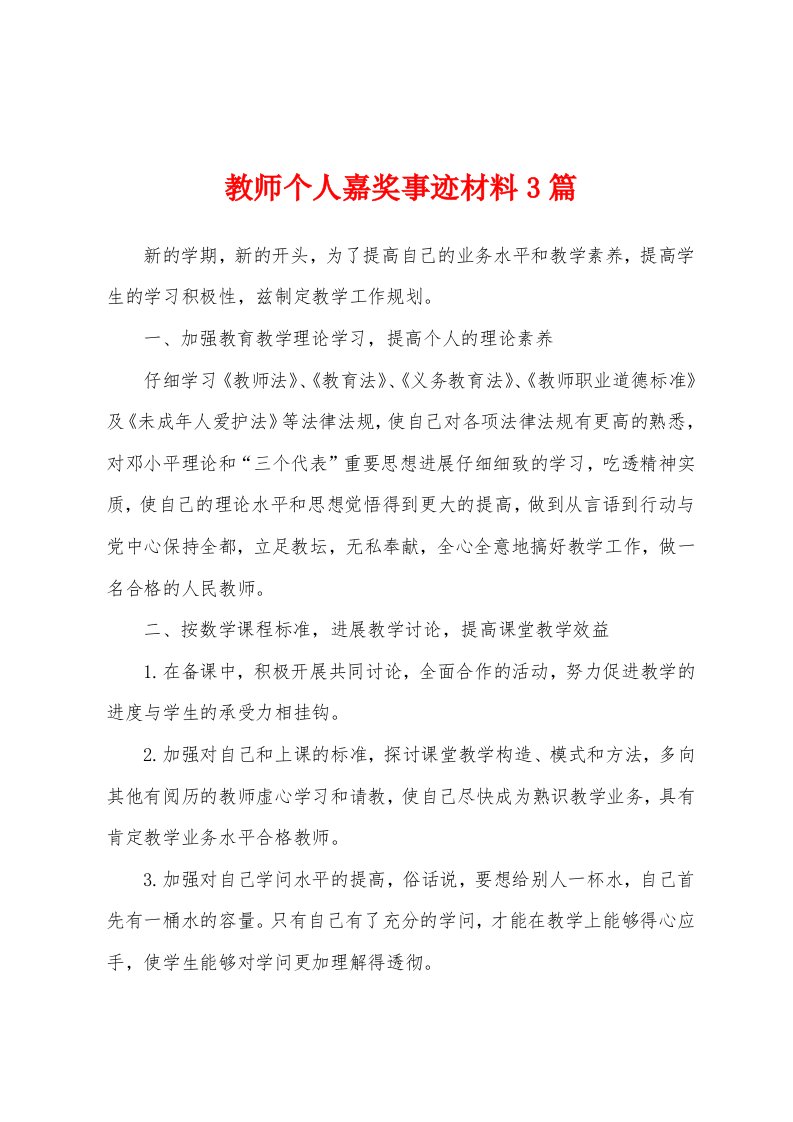 教师个人嘉奖事迹材料3篇