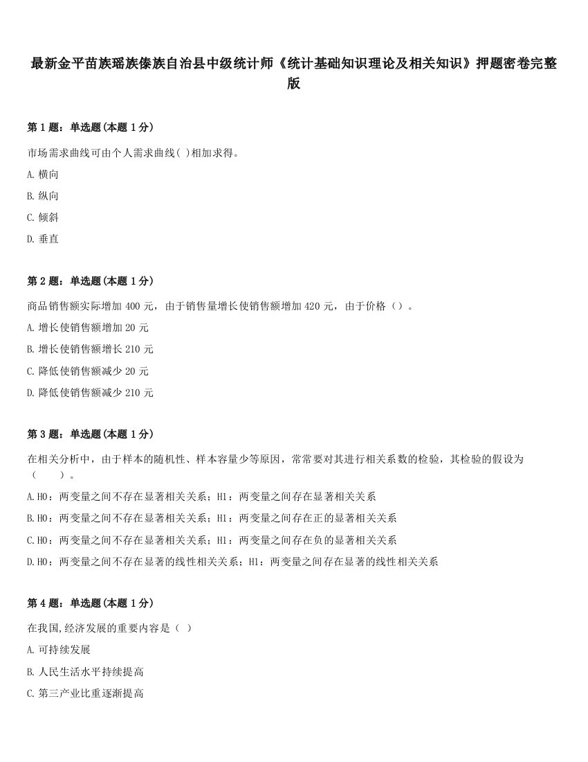 最新金平苗族瑶族傣族自治县中级统计师《统计基础知识理论及相关知识》押题密卷完整版