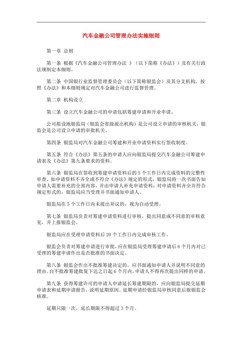 汽车金融公司管理办法实施细则(1)